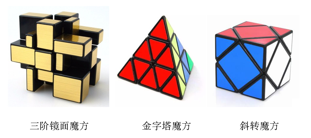三种异形魔方-三阶镜面-金字塔-斜转